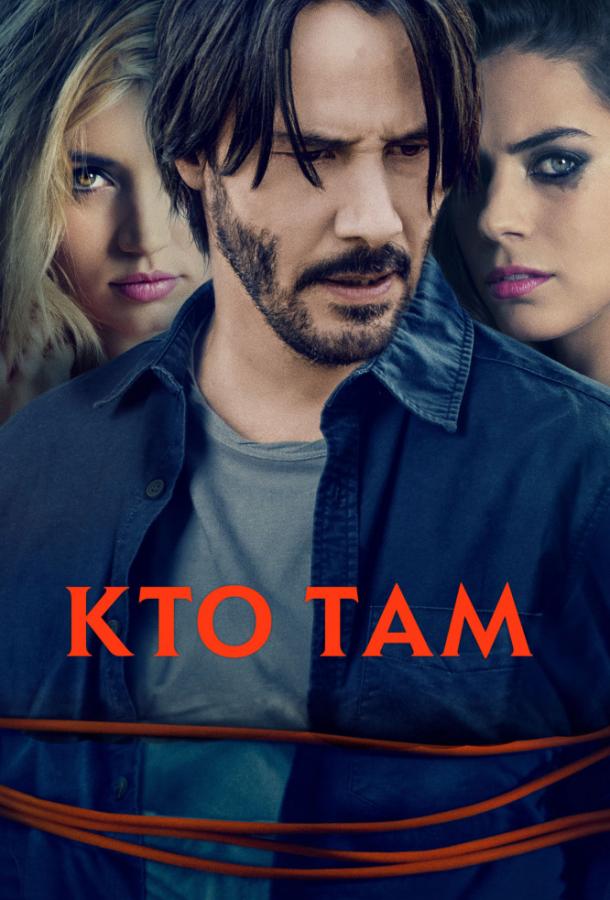 Кто там смотреть онлайн